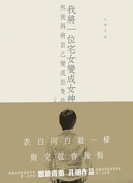 我將一位宅女變成女神、然後再將自己變成佢隻兵