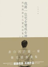 我將一位宅女變成女神、然後再將自己變成佢隻兵