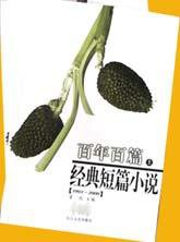 百年百篇经典短篇小说<上下>(1901-2000)