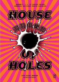 洞洞俱樂部 (野人文化事業有限公司 2013)