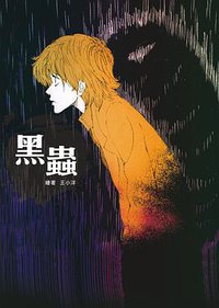 黑蟲 (三聯書店(香港)有限公司 2013)