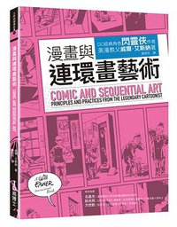漫畫與連環畫藝術 (易博士出版社 2020)
