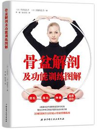 骨盆解剖及功能训练图解