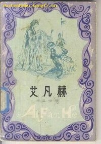 艾凡赫 (广东人民出版社 1982)