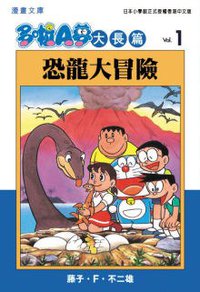 多啦A夢大長篇文庫版 01 (文化傳信 2006)