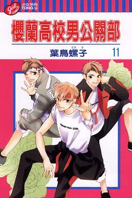 櫻蘭高校男公關部 11