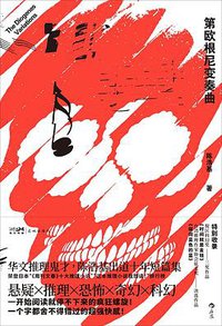 第欧根尼变奏曲 (花城出版社 2022)