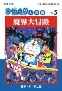 多啦A夢大長篇文庫版 05 (文化傳信 2006)