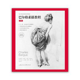 巴尔格素描教程（经典版）