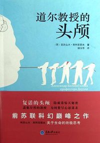 道尔教授的头颅 (2012)