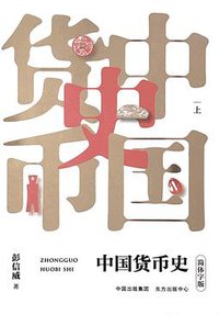 中国货币史 (2020)