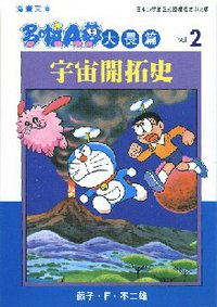 多啦A夢大長篇文庫版 02 (文化傳信 2006)