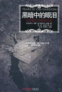 黑暗中的眼泪