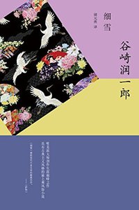 细雪（谷崎润一郎高峰之作，"现代日本文学的最高杰作"） (谷崎润一郎作品系列) (上海译文出版社 2016)
