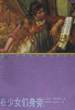 在少女们身旁 (2002)