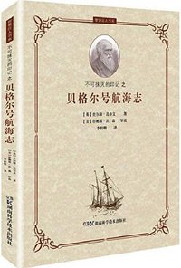 贝格尔号航海志 (2014)