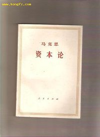 资本论 第二卷 (人民出版社 1975)