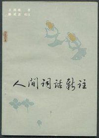 人间词话新注 (齐鲁书社 1981)