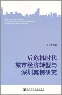 后危机时代城市经济转型与深圳案例研究