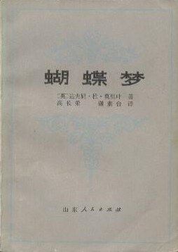 蝴蝶梦