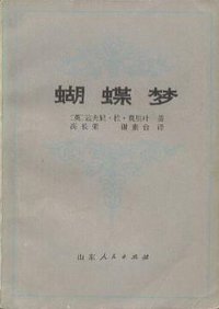 蝴蝶梦 (山东人民出版社 1980)