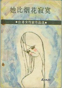 她比烟花寂寞 (桂林：漓江出版社 1986)