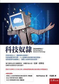 科技奴隸 (五南圖書出版股份有限公司 2015)