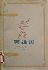 英雄國 (上海文藝出版社 1962)