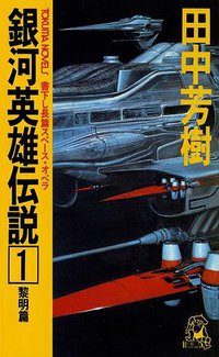銀河英雄傳說1黎明篇 (徳間書店 1982)