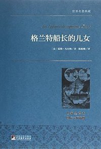 格兰特船长的儿女/世界名著典藏 (2015)