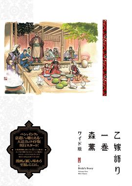 乙嫁語り<ワイド版> 1