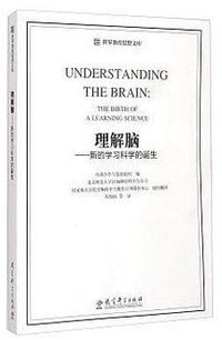 理解脑 (教育科学出版社 2014)