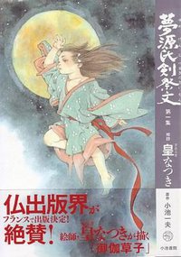 夢源氏剣祭文 1