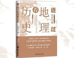 透过地理看历史 (2020)