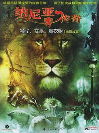 纳尼亚传奇：狮子、女巫、魔衣橱 (2006)