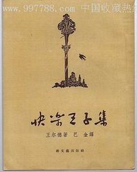 快乐王子集 (新文艺出版社 1957)