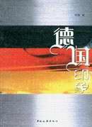 德国印象