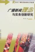 广播新闻理念与实务创新研究