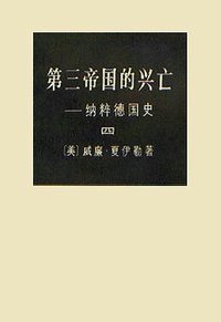 第三帝国的兴亡（全四册） (生活·读书·新知三联书店 1974)