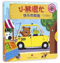 小熊很忙系列（第2辑）