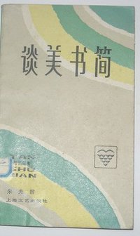 谈美书简 (上海文艺出版社 1984)