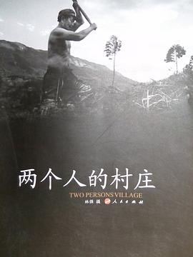 两个人的村庄