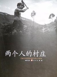 两个人的村庄