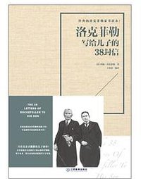洛克菲勒写给儿子的38封信 (2018)