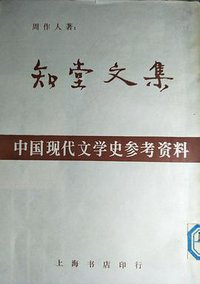 知堂文集 (1981)