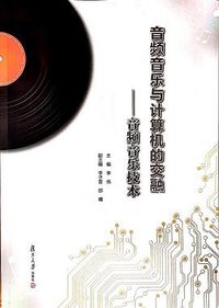 音频音乐与计算机的交融