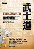 武士道－影響日本最深的力量 (先覺 2003)