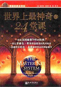 世界上最神奇的24堂课(原版经典全译本) (2007)