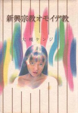 新興宗教オモイデ教 (単行本)