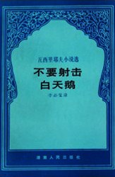 不要射击白天鹅